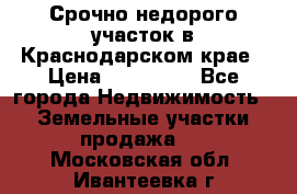Срочно недорого участок в Краснодарском крае › Цена ­ 350 000 - Все города Недвижимость » Земельные участки продажа   . Московская обл.,Ивантеевка г.